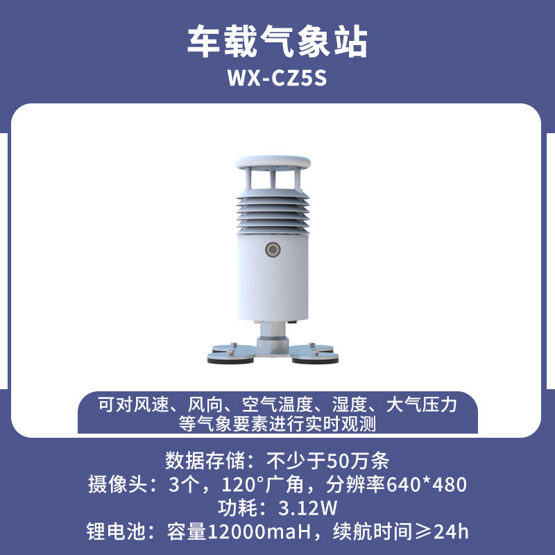 視頻款車載氣象站可以幫助我們實時監測路上的天氣
