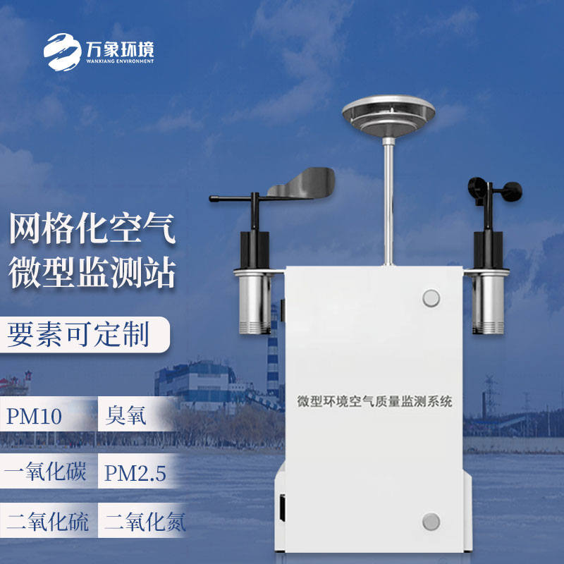 微型環境空氣質量監測系統