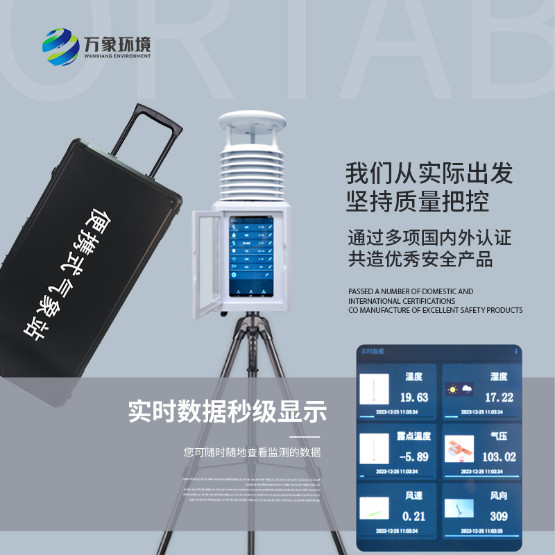 應急氣象設備是一款便攜式氣象監測設備