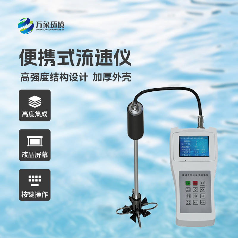 便攜式流速測算儀適用于什么地方？