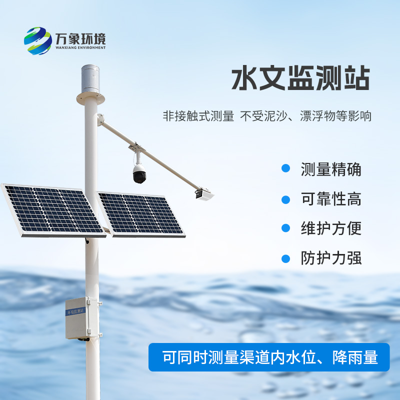 雨量水位一體站采用先進的K波段平面雷達技術，非接觸測量水位和降雨