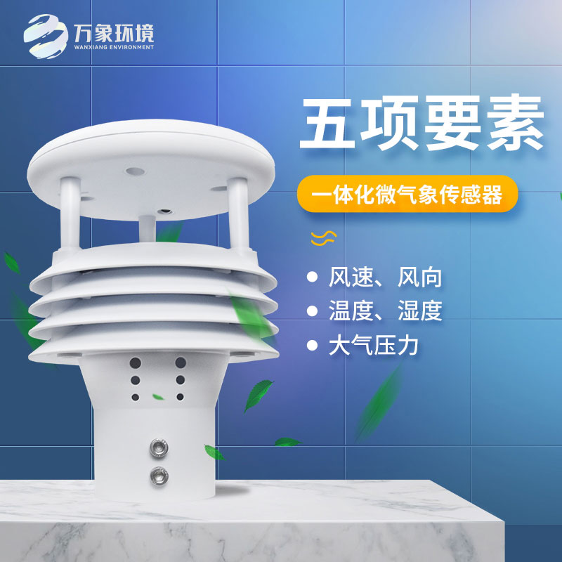 五要素微氣象儀——適應(yīng)惡劣環(huán)境，提高監(jiān)測效率