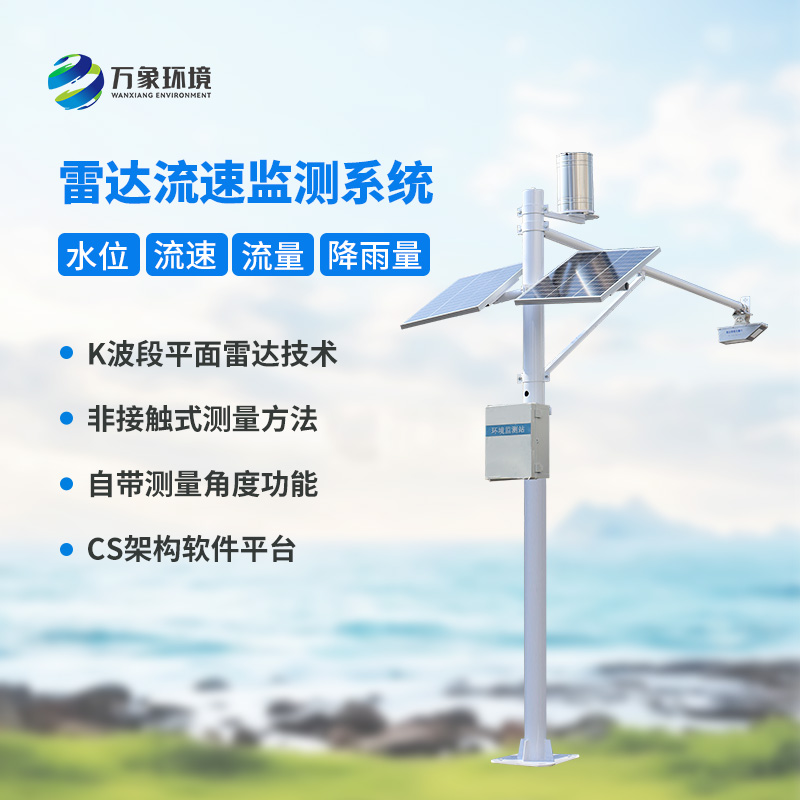 河道流速監測系統對明渠流量管理有什么作用？