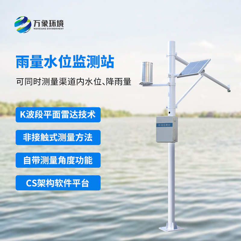 河流水位雨量監測系統——一款卓爾不群的雨量水位自動觀測設施