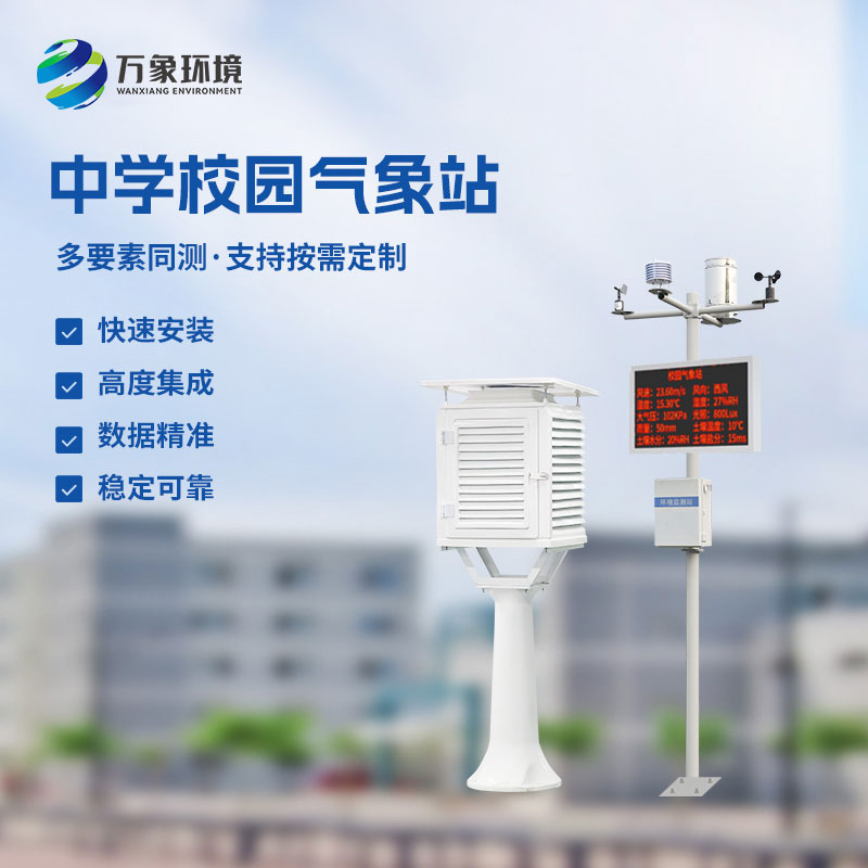 校園氣象觀測(cè)站：從書本到實(shí)踐的“天氣課堂”