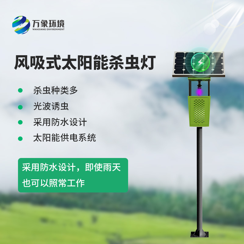 風(fēng)吸式物聯(lián)網(wǎng)殺蟲燈，對(duì)于農(nóng)業(yè)生產(chǎn)病蟲害預(yù)防有什么幫助？