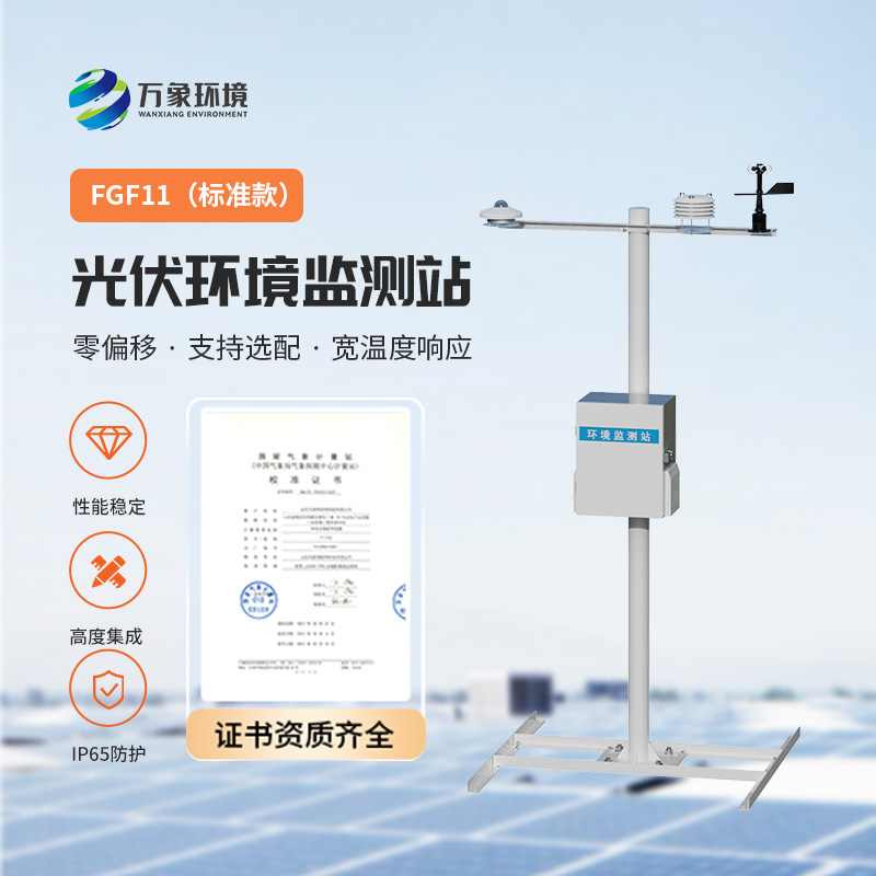 光伏環境監測站，光伏電站發電效率輔助幫手