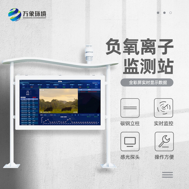 全彩屏負氧離子監測站：超越傳統監測站形態