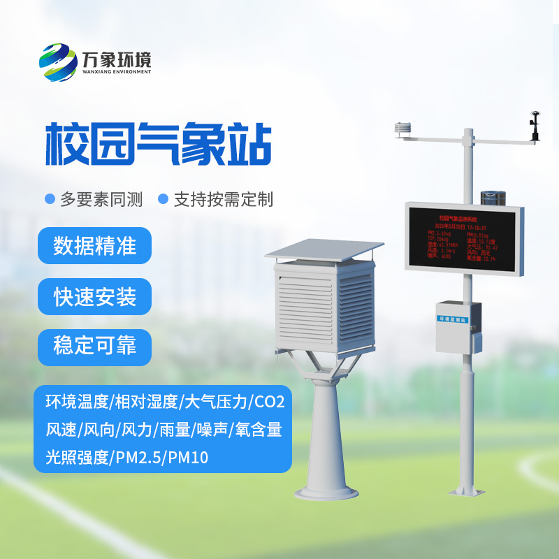 數(shù)字校園氣象站設(shè)備