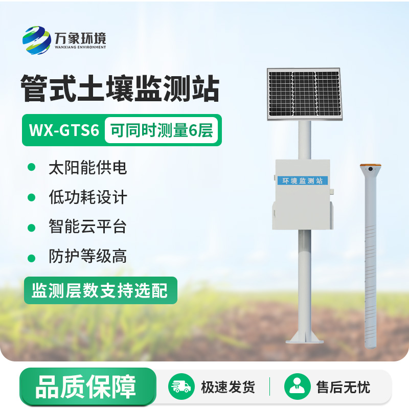 六層管式土壤墑情監測站：智慧土壤監測必備設備