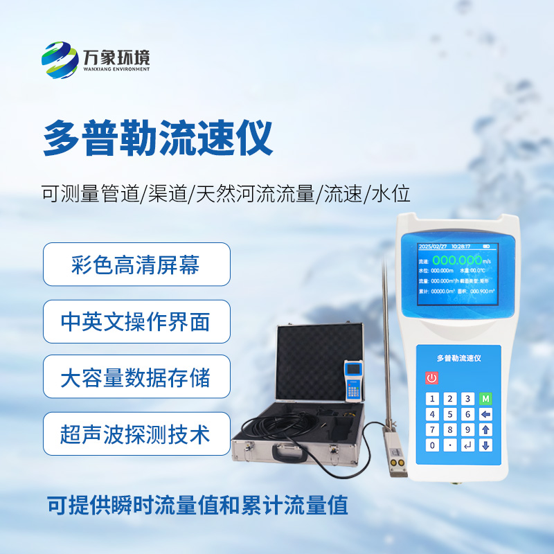 聲學多普勒流速儀，手持測量流速新工具