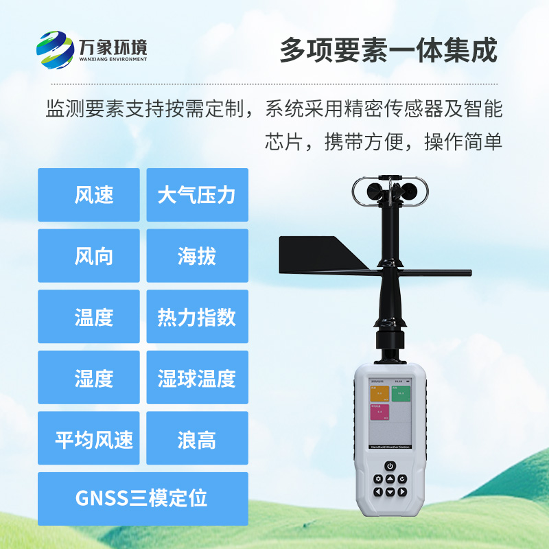 多要素手持氣象站，創(chuàng)新高精度手持監(jiān)測氣象工具