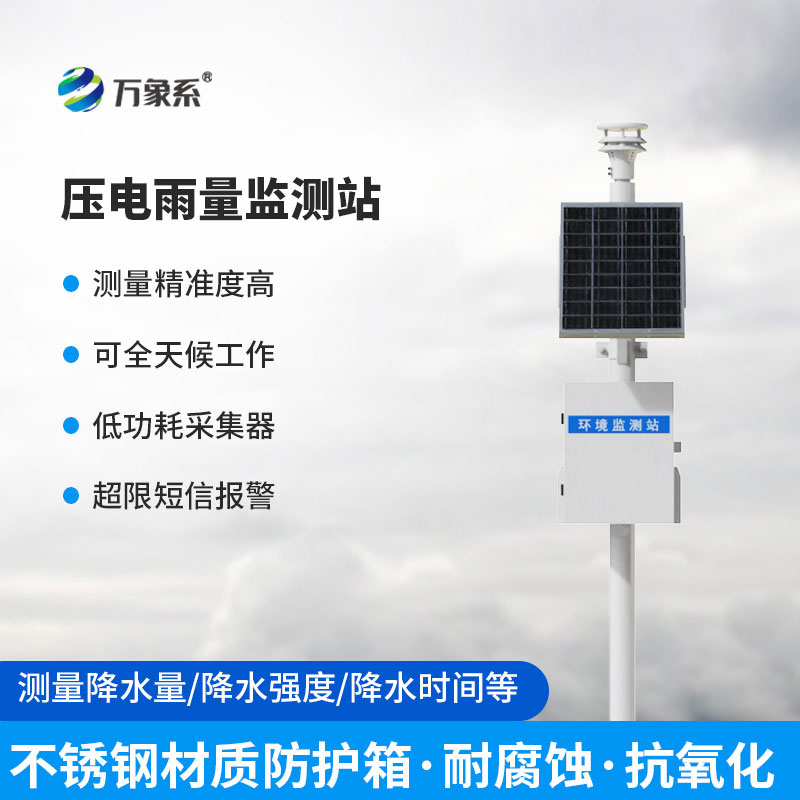 壓電式雨量監測站