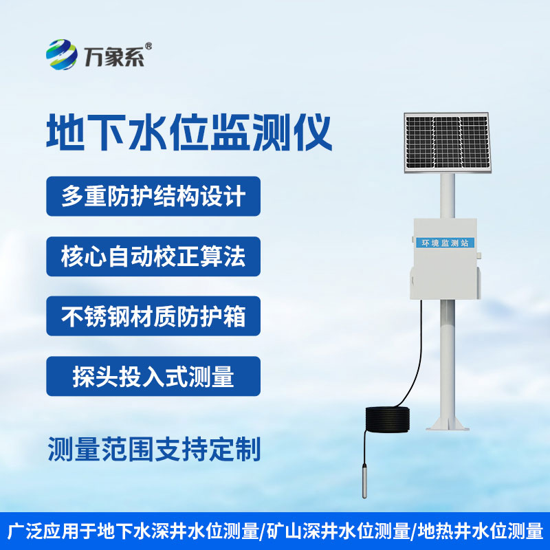 地下水位監測儀