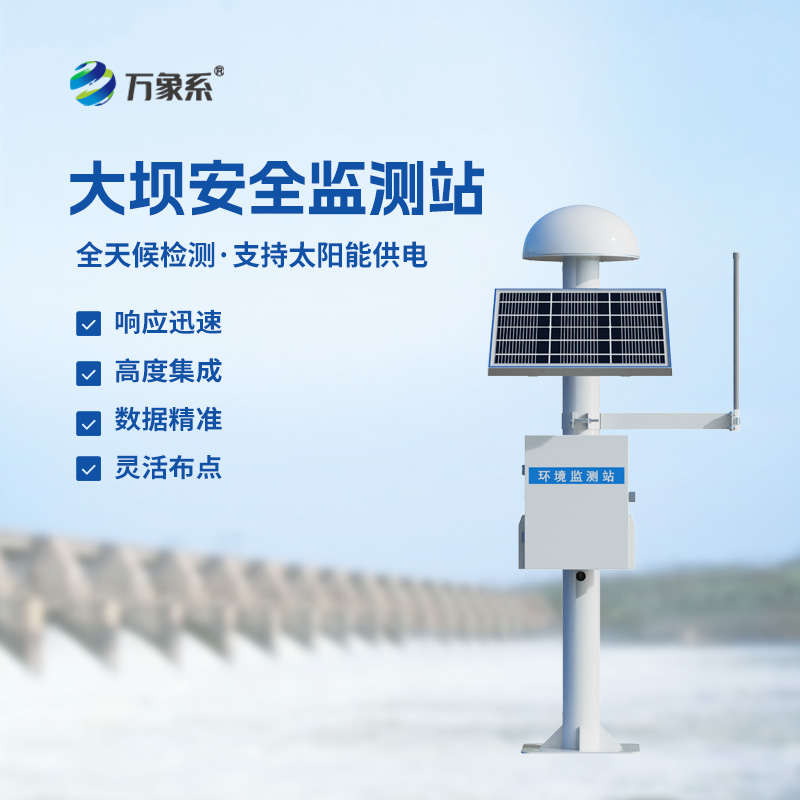 水庫大壩安全監測系統