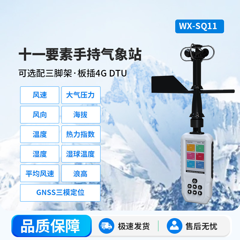 高精度手持11要素氣象站，創新手持監測氣象工具