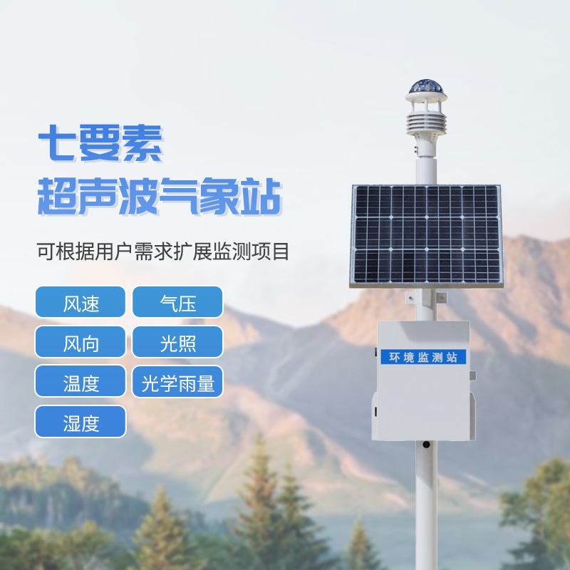 七要素一體式氣象站，與超聲波技術(shù)結(jié)合，監(jiān)測氣象天氣參數(shù)