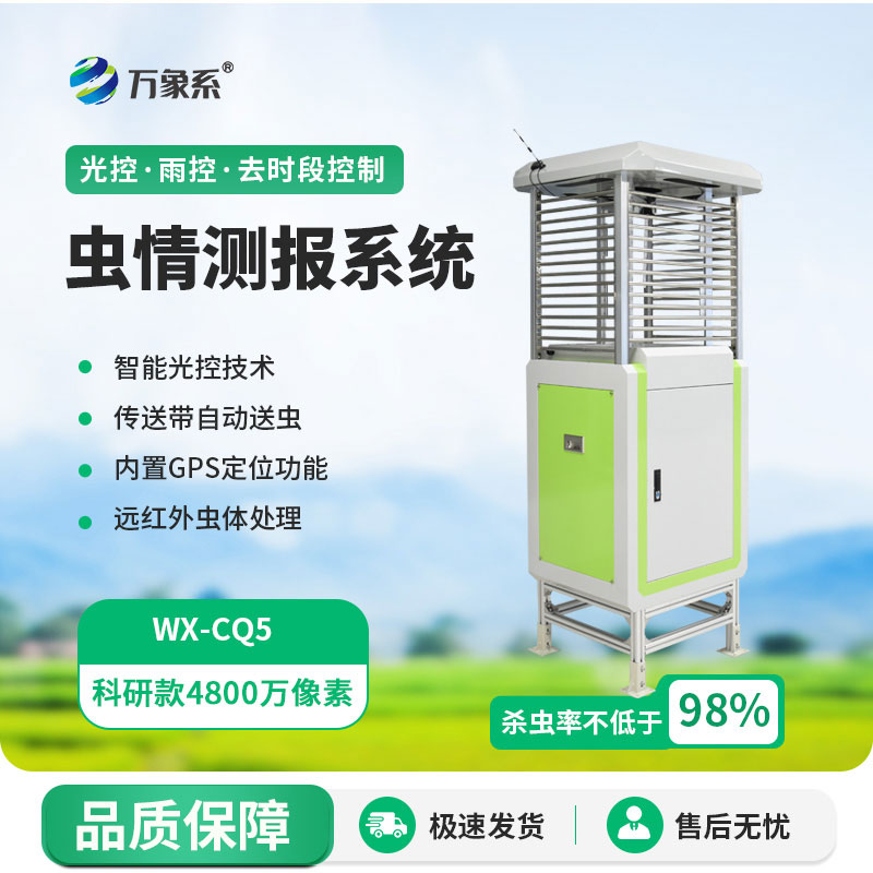 物聯(lián)網(wǎng)蟲情測報(bào)燈