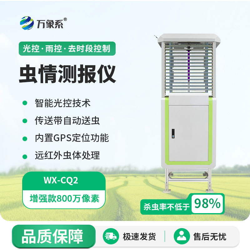 自動(dòng)蟲情測報(bào)燈