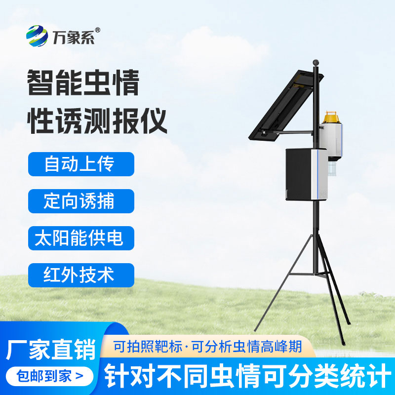 害蟲自動(dòng)性誘監(jiān)測(cè)儀