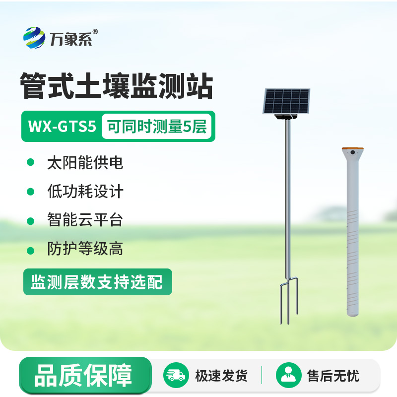 五層管式土壤墑情監測儀，土壤墑情“秒”掌握