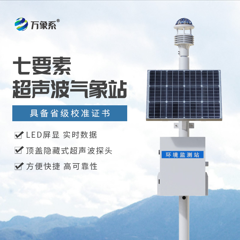 超聲波氣象站