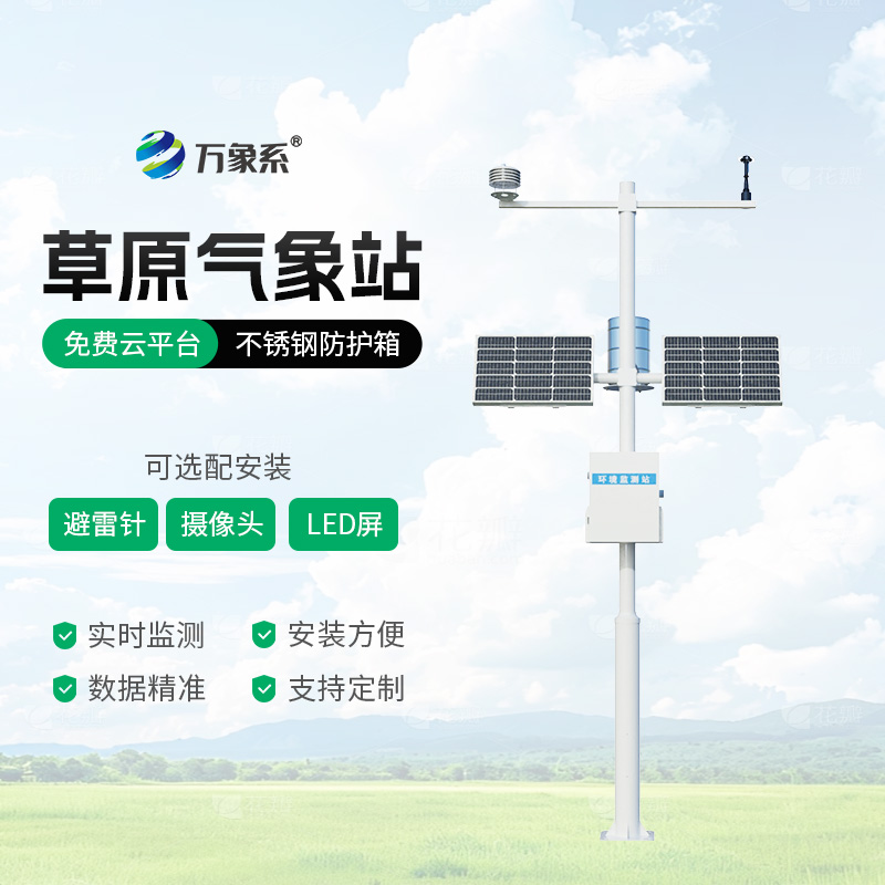 草原氣象環境監測系統