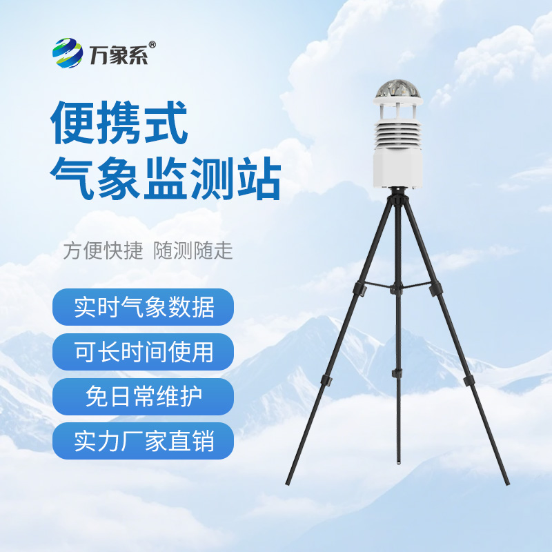便攜式全自動氣象站