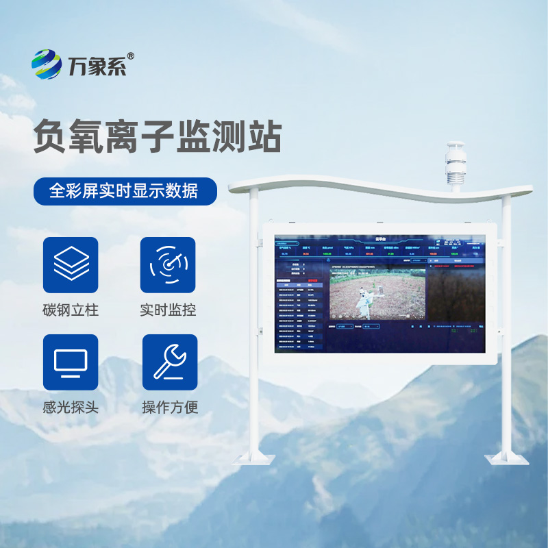 全彩屏一體化負(fù)氧離子監(jiān)測(cè)站