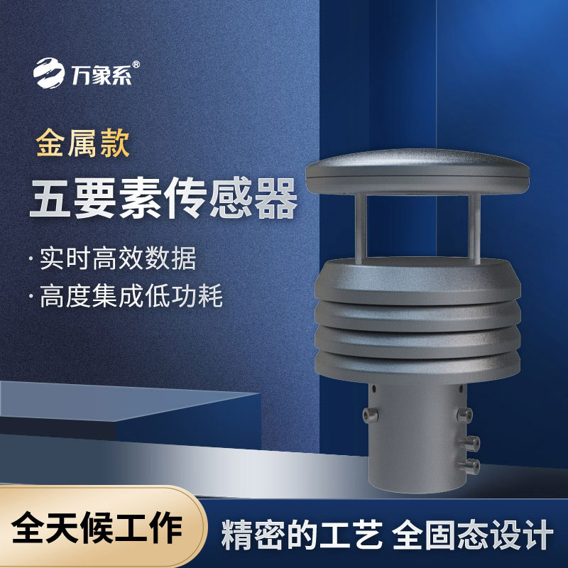 金屬款微型氣象儀