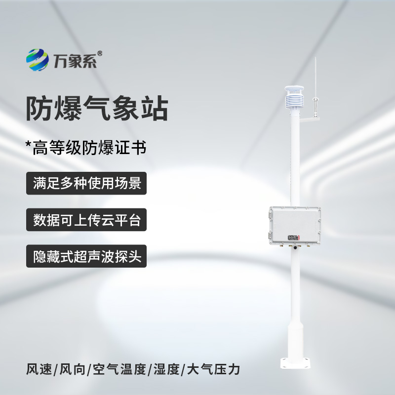 防爆工業小型氣象站