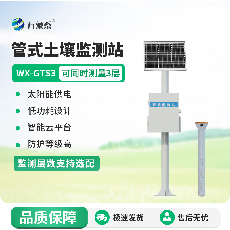 一體化多深度土壤墑情監測設備：管式傳感器的精準洞察