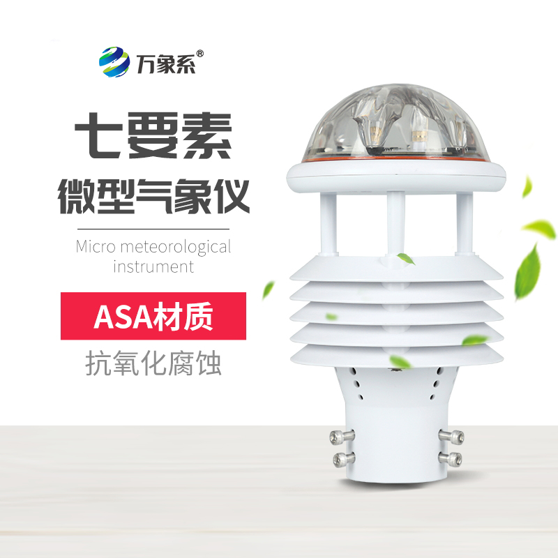 七要素氣象傳感器，精準(zhǔn)捕捉氣象要素