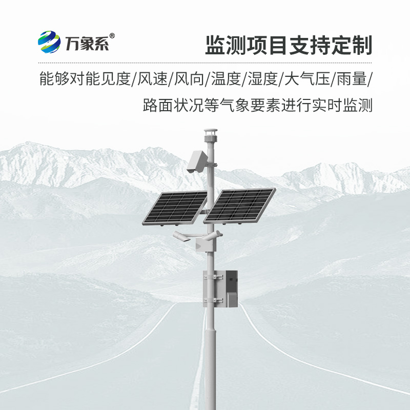 高速公路自動(dòng)氣象站