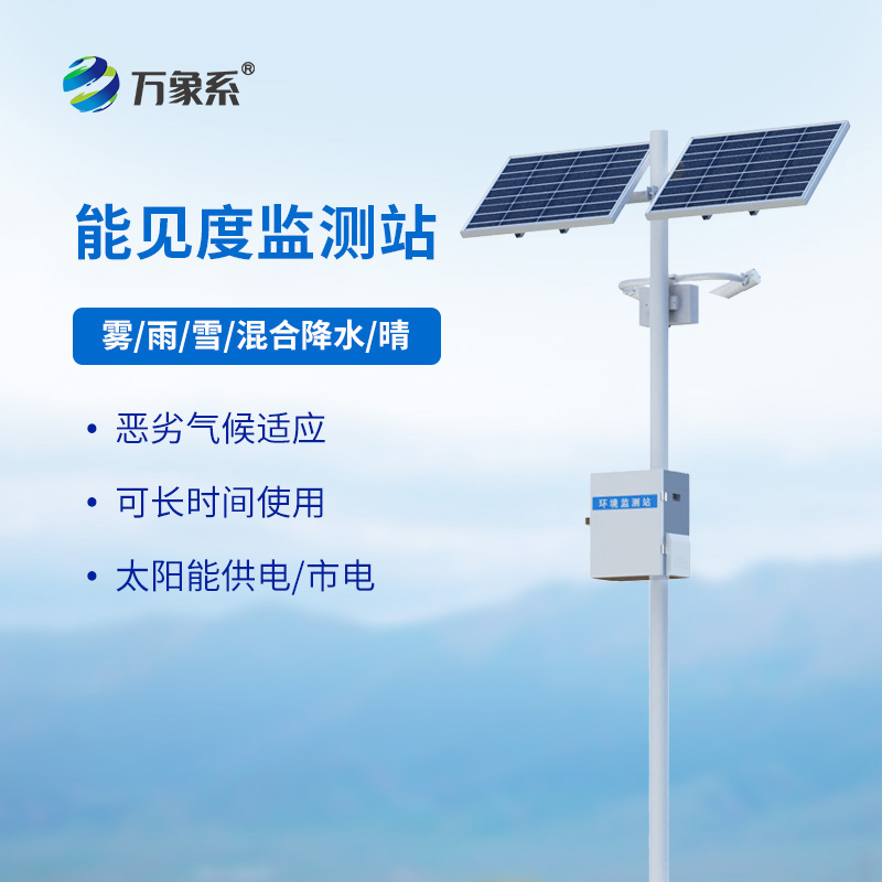 交通能見度監(jiān)測氣象站