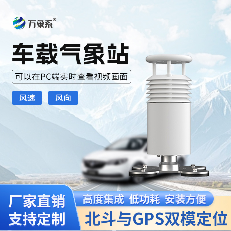 車載風速風向氣象站如何讓移動監(jiān)測如影隨形？