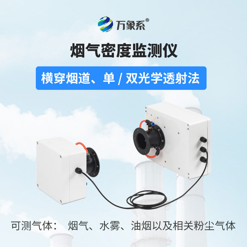 煙氣光學密度檢測儀
