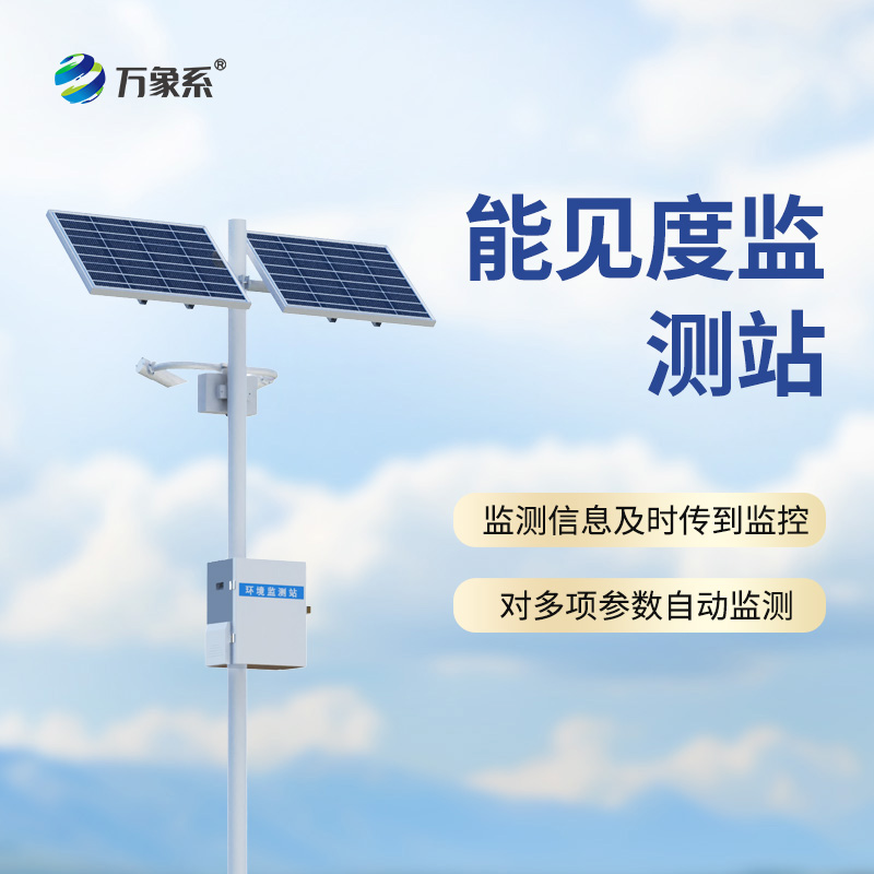 10km能見度監測站