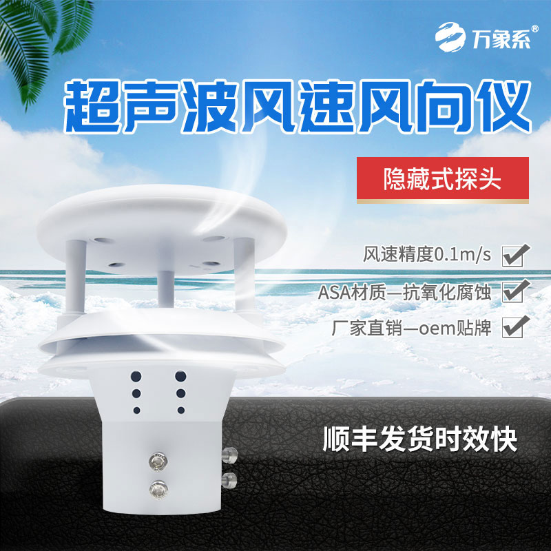 超聲波風速風向傳感器：風力的“數字聽診器”