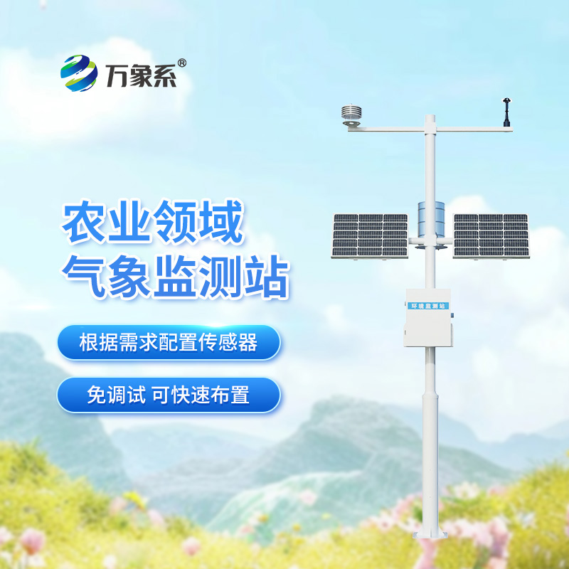 無線農業氣象綜合監測站