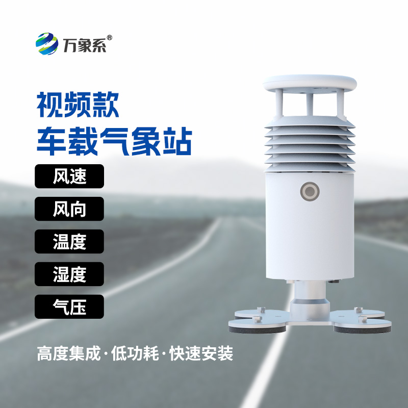 車載自動氣象站