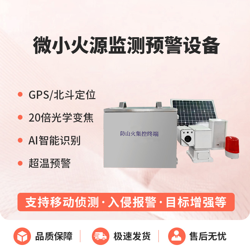 微小火源監(jiān)測(cè)預(yù)警設(shè)備讓小火源無(wú)處藏！