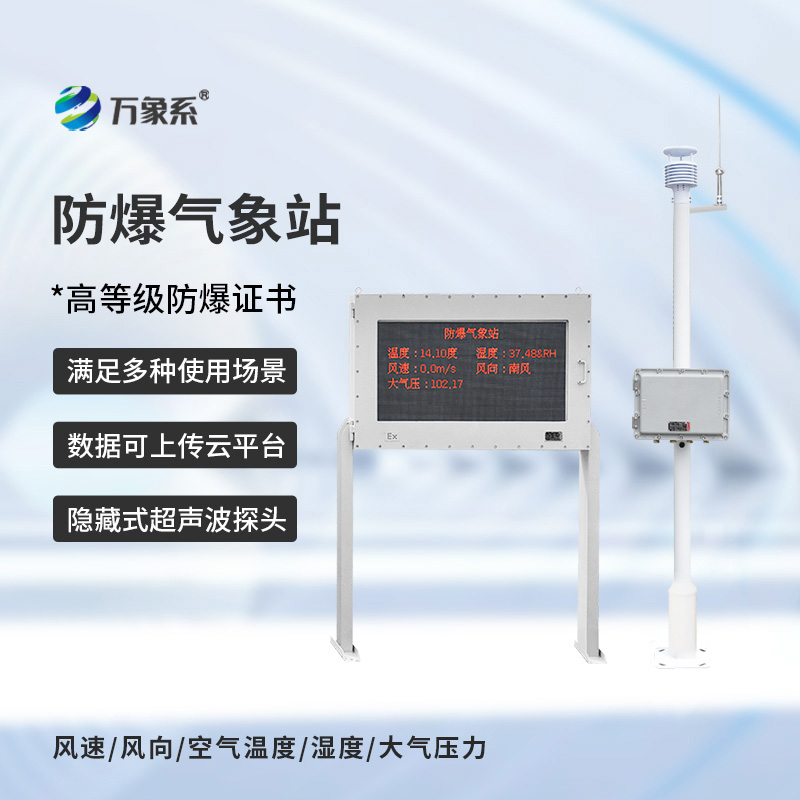 防爆式氣象站，特殊場(chǎng)景靠它掌握氣象動(dòng)態(tài)