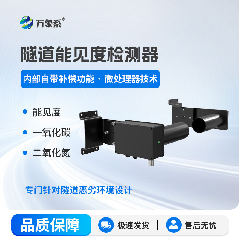 隧道能見度監測儀：守護司機隧道通行