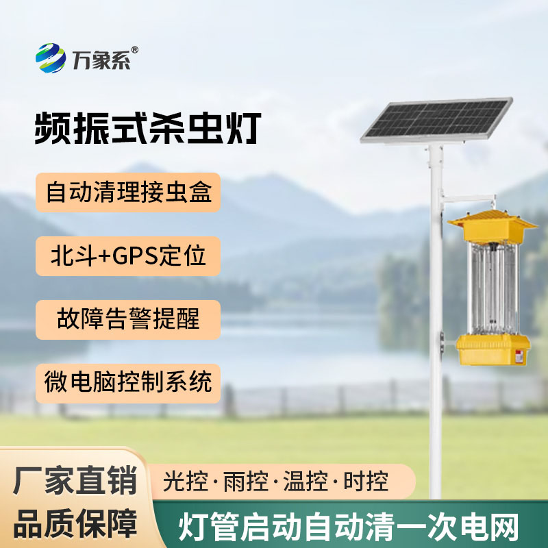 告別化學農藥：頻振式殺蟲燈如何筑牢綠色防蟲防線