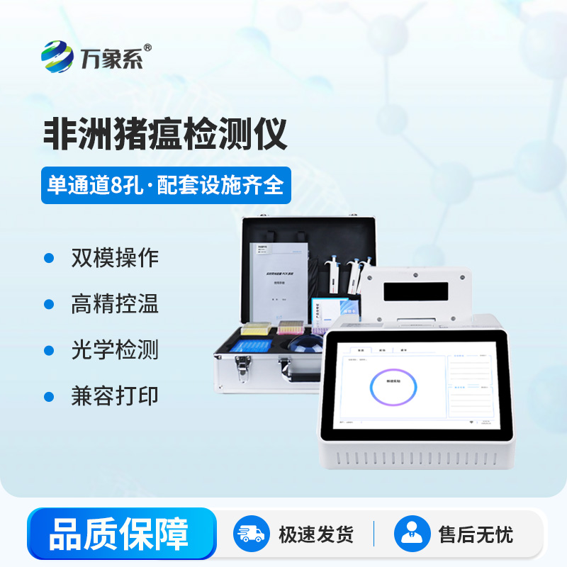 非洲豬瘟病毒檢測(cè)儀護(hù)佑畜牧養(yǎng)殖安全