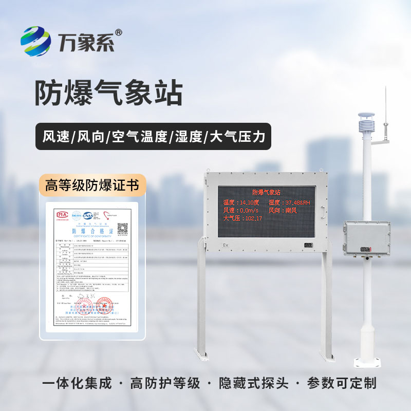鋼鐵廠防爆氣象站