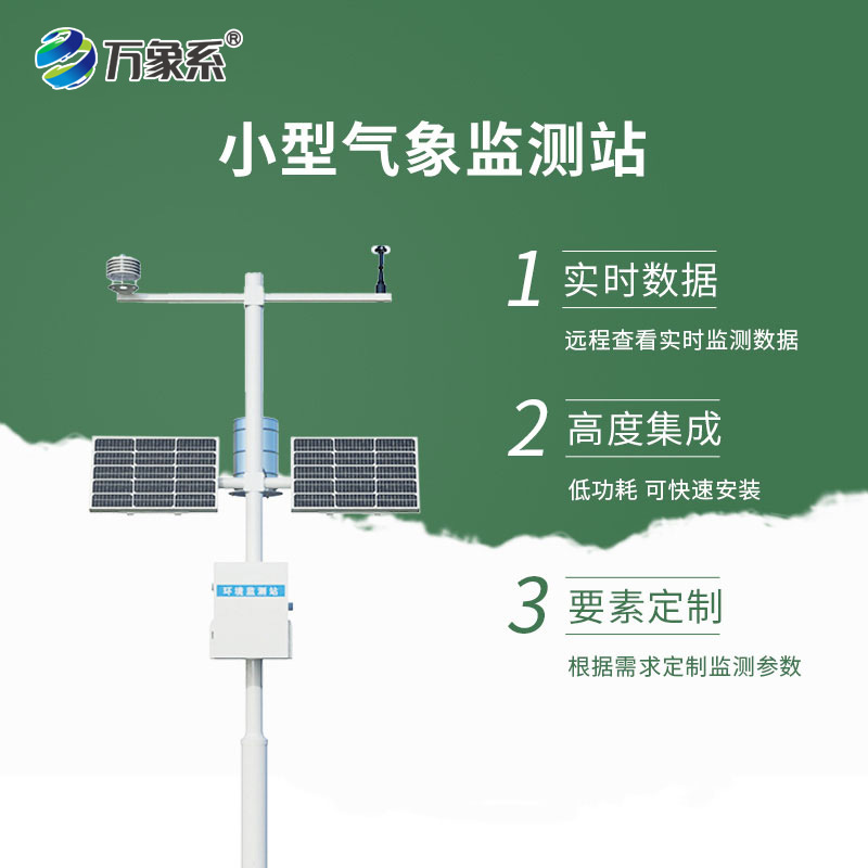 小型自動(dòng)化氣象站