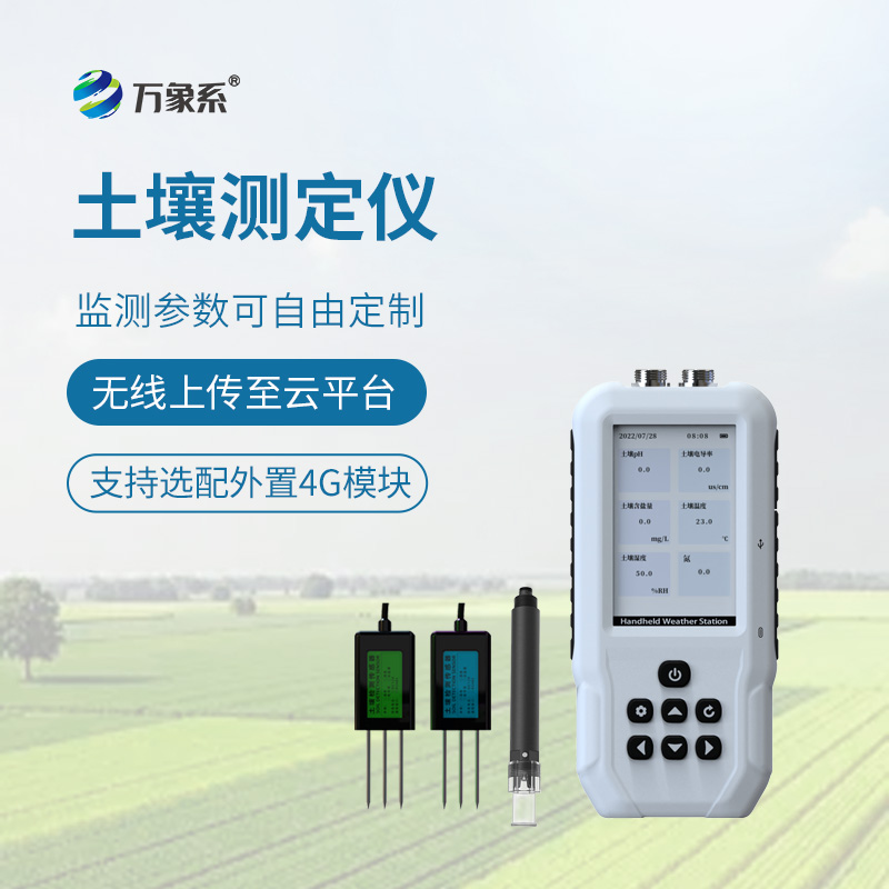 土壤多參數(shù)測定儀守護(hù)土壤健康