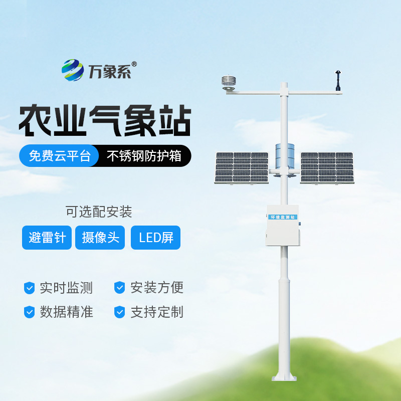 智慧農(nóng)業(yè)氣象監(jiān)測站